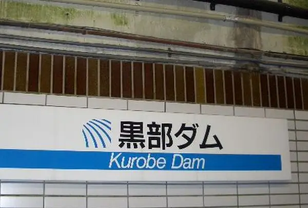 黒部ダム駅