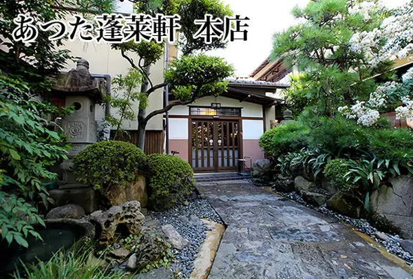 あつた蓬莱軒 本店