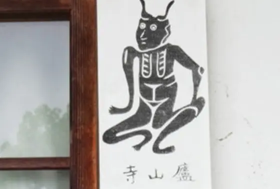 角大師の護符