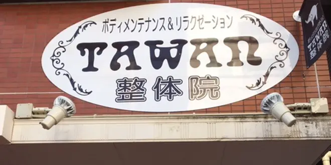 整体院TAWAN