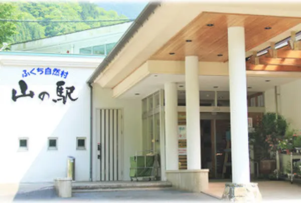 ふくち自然村　山の駅