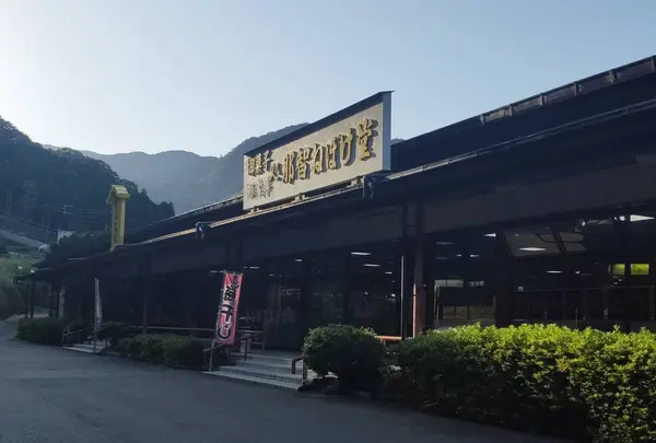 那智ねぼけ堂