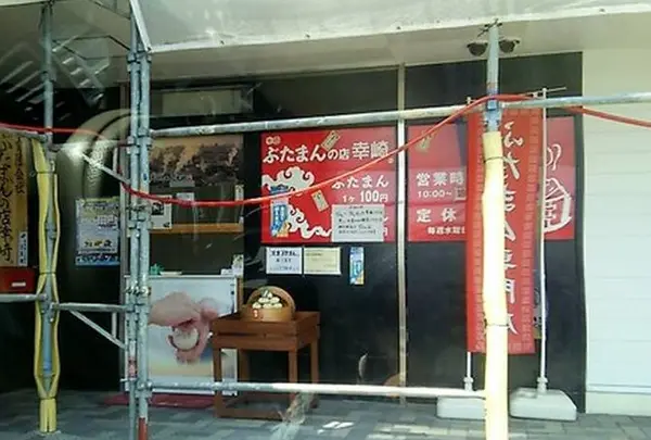 （有）ぶたまんの店幸崎 本社
