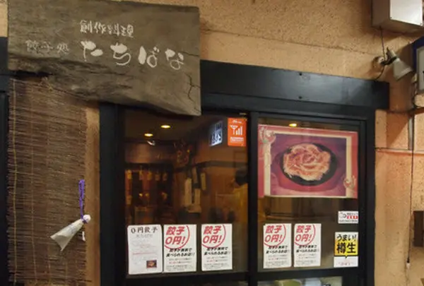 餃子処 たちばな