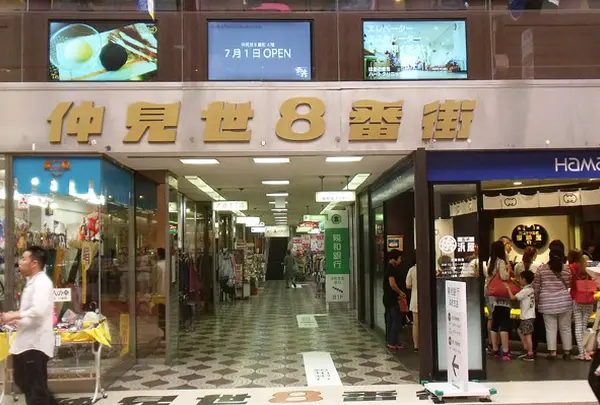 仲見世８番街