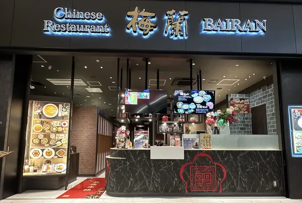 梅蘭 羽田エアポートガーデン店