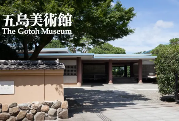五島美術館