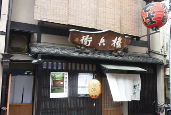 権兵衛