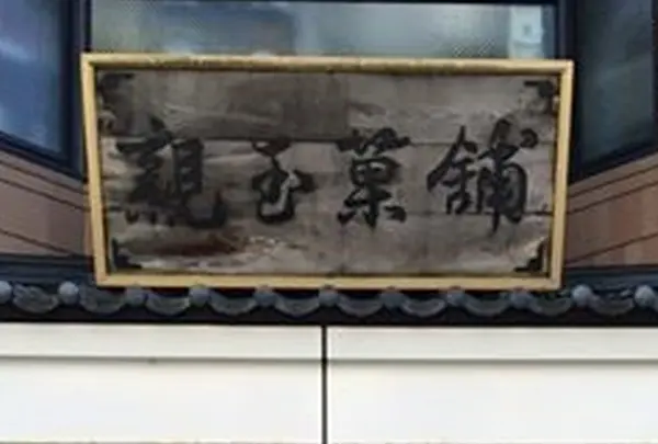 親玉菓舗の写真・動画_image_133662