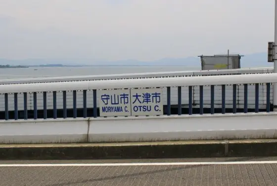橋の上（湖上）が市の境目