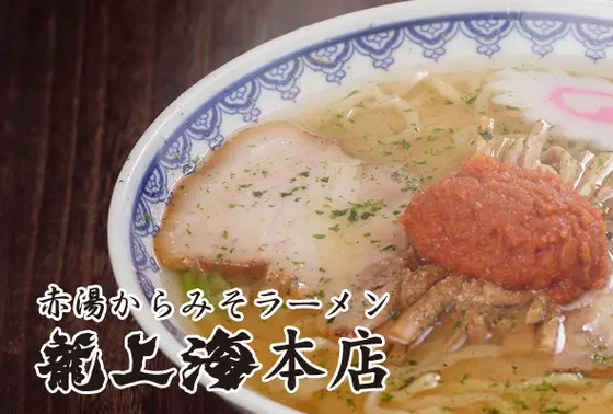龍上海本店