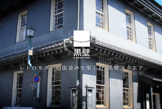 黒壁ガラス館