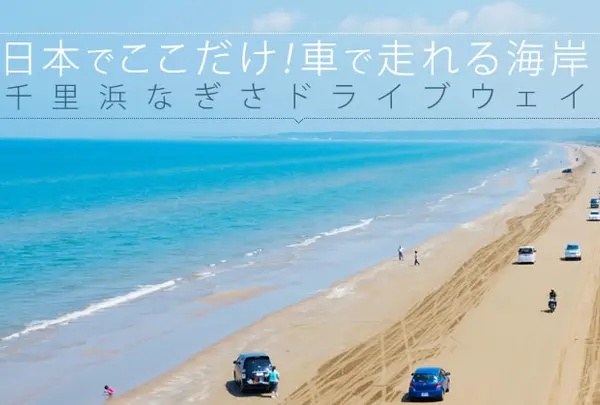 千里浜なぎさドライブウェイ