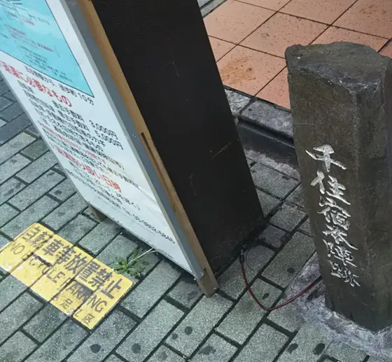 千住宿場町