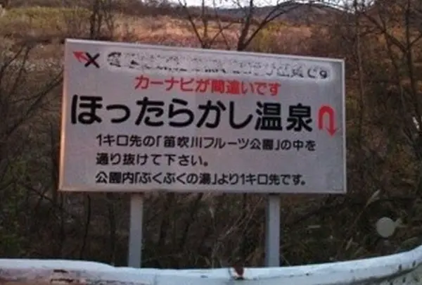ほったらかし温泉
