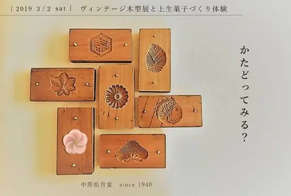 「ヴィンテージ木型展と上生菓子づくり体験」 職人におそわる上生菓子づくり／和菓子に合う珈琲つき