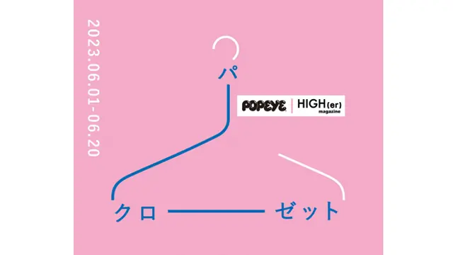 様々なモノやコトを買える、誰かのクローゼット空間  『パークローゼット』