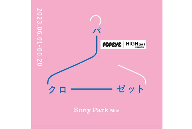 様々なモノやコトを買える、誰かのクローゼット空間  『パークローゼット』