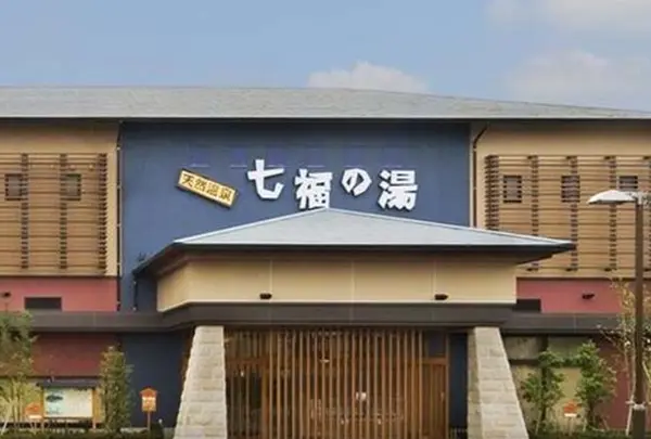 七福の湯