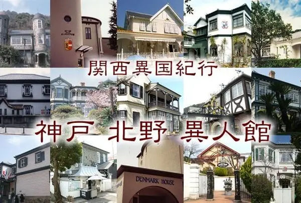 北野異人館街