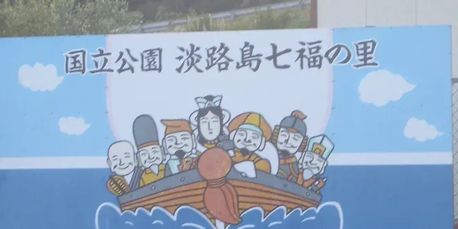 一年のはじまりに淡路島