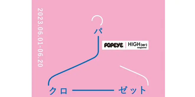 様々なモノやコトを買える、誰かのクローゼット空間  『パークローゼット』