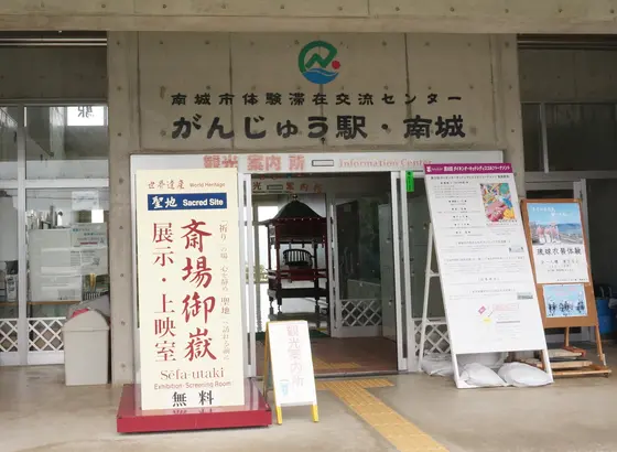 南城市体験滞在交流センター