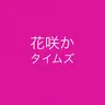 バラエティ大好き芸人