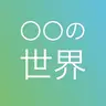 マツコの知らない世界マニア