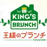 王様のブランチファン