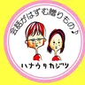 ハナウタカジツ