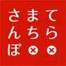 てらまちさんぽ