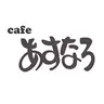 Caféあすなろ