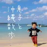 息子と沖縄散歩