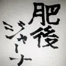 肥後ジャーナル