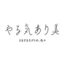 やる気あり美