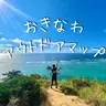 沖縄アウトドアマップ🗺