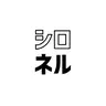 シロネル