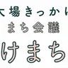 大場きっかけまちあるき