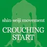 クラウチングスタート