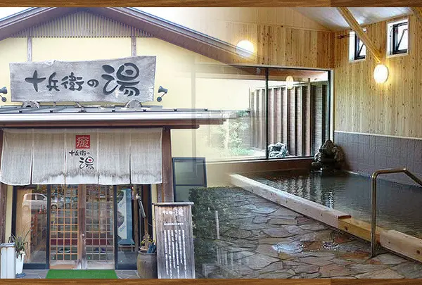 十兵衛の湯