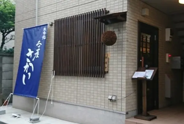 二ッ屋 さかい