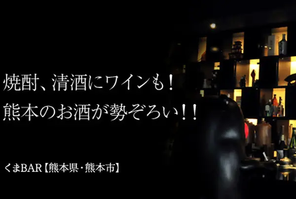 くまもとの酒文化発信処くまBAR